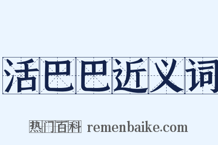 活巴巴近义词是什么意思的图片